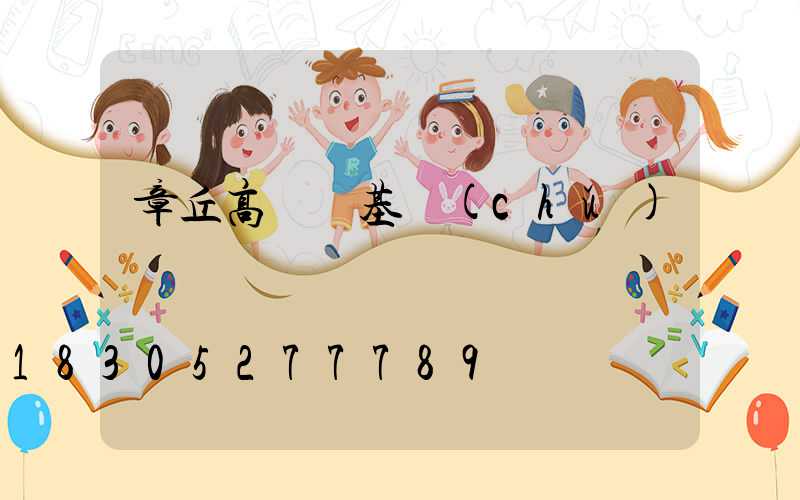 章丘高桿燈基礎(chǔ)圖