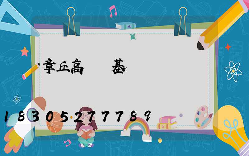 章丘高桿燈基礎圖