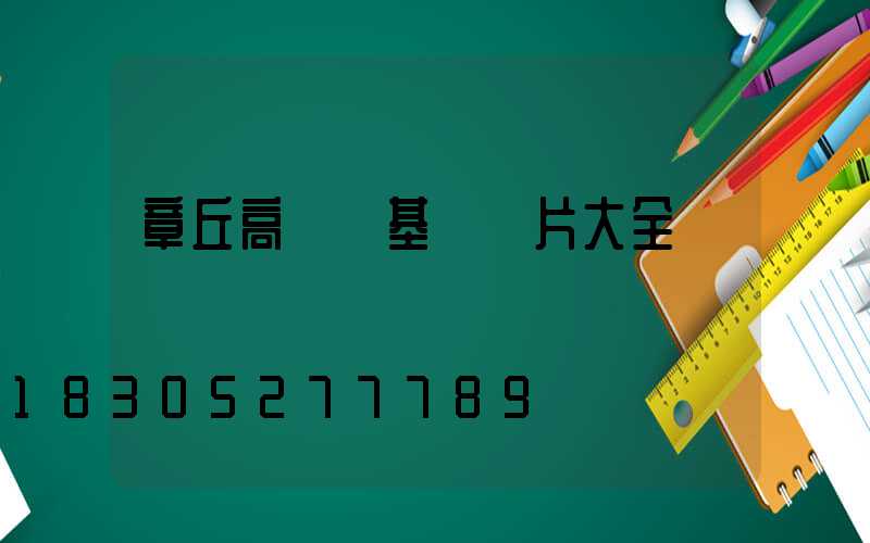 章丘高桿燈基礎圖片大全