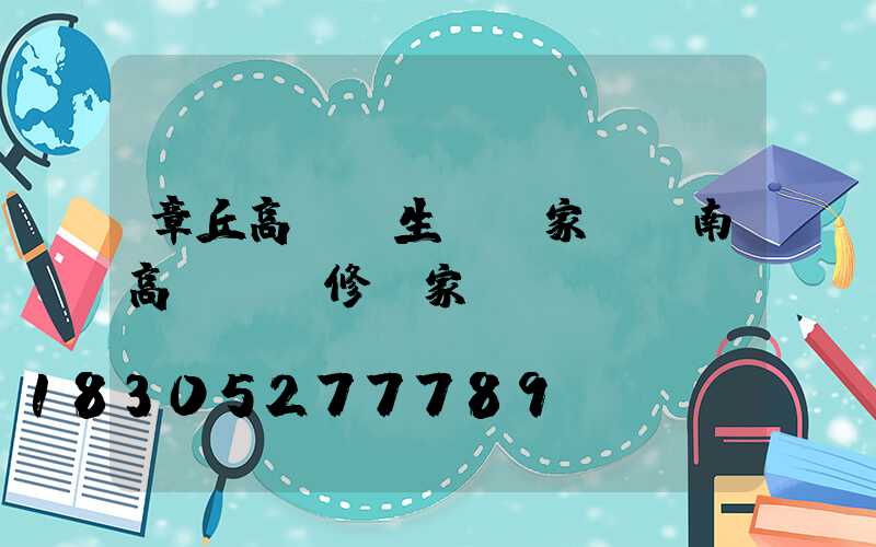 章丘高桿燈生產廠家(濟南高桿燈維修廠家)