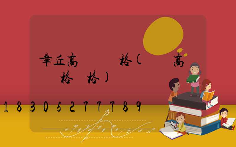 章丘高桿燈規格(廣場高桿燈規格價格)