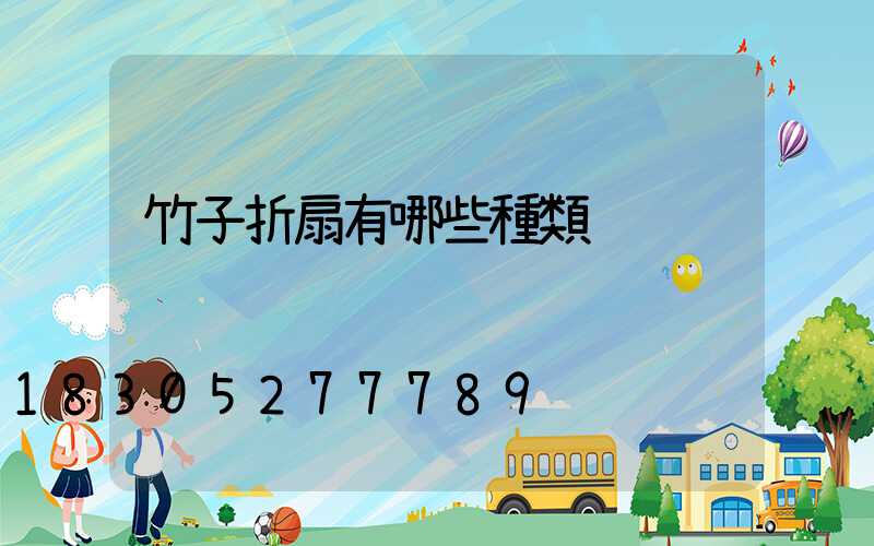 竹子折扇有哪些種類