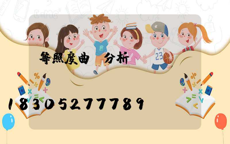 等照度曲線分析圖