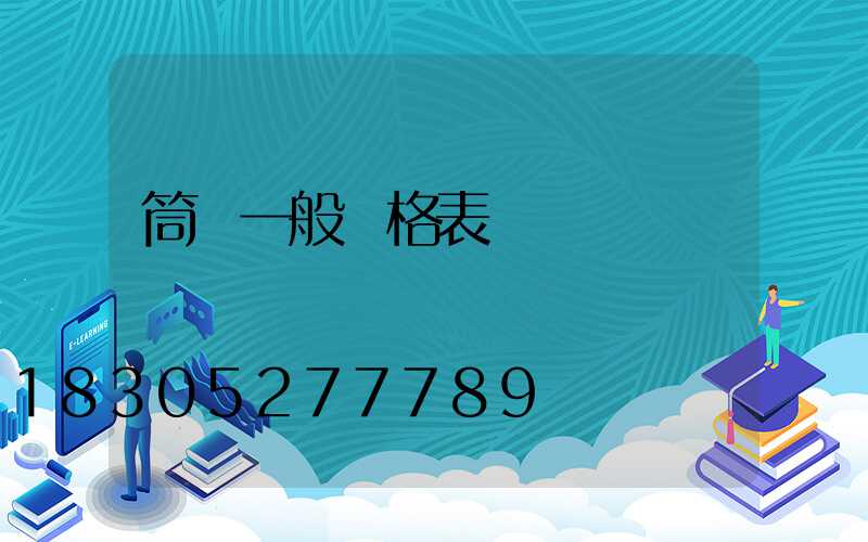 筒燈一般價格表