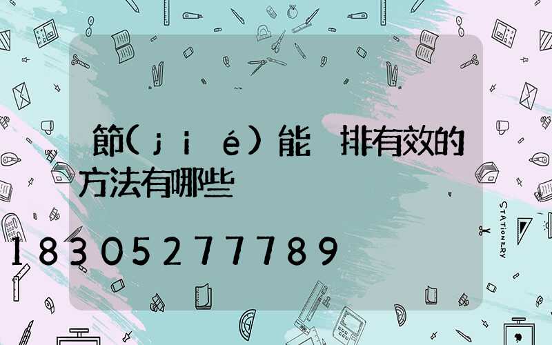 節(jié)能減排有效的方法有哪些
