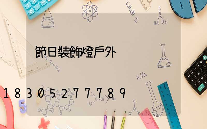 節日裝飾燈戶外