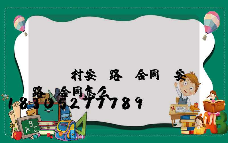 簡(jiǎn)單農(nóng)村安裝路燈合同(安裝路燈合同怎么寫)