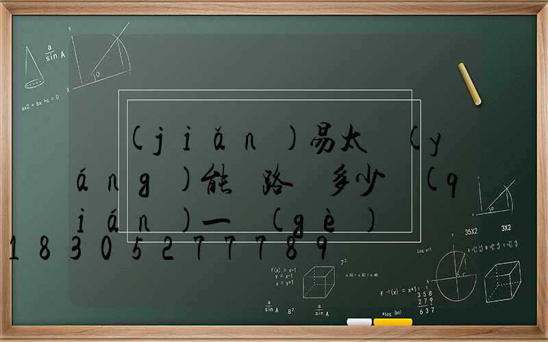 簡(jiǎn)易太陽(yáng)能燈路燈多少錢(qián)一個(gè)