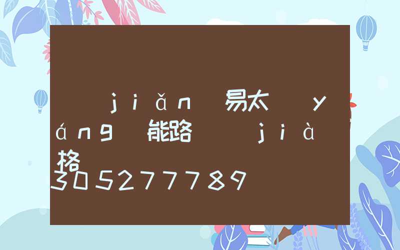 簡(jiǎn)易太陽(yáng)能路燈價(jià)格