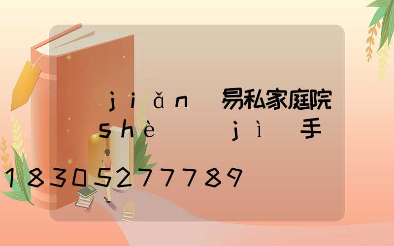 簡(jiǎn)易私家庭院設(shè)計(jì)手繪圖