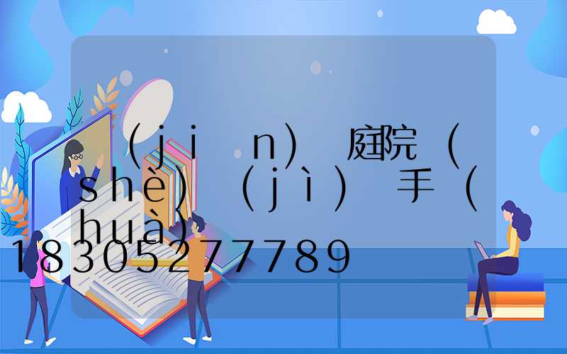 簡(jiǎn)潔庭院設(shè)計(jì)圖手畫(huà)