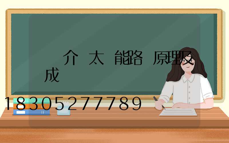 簡單介紹太陽能路燈原理及構成