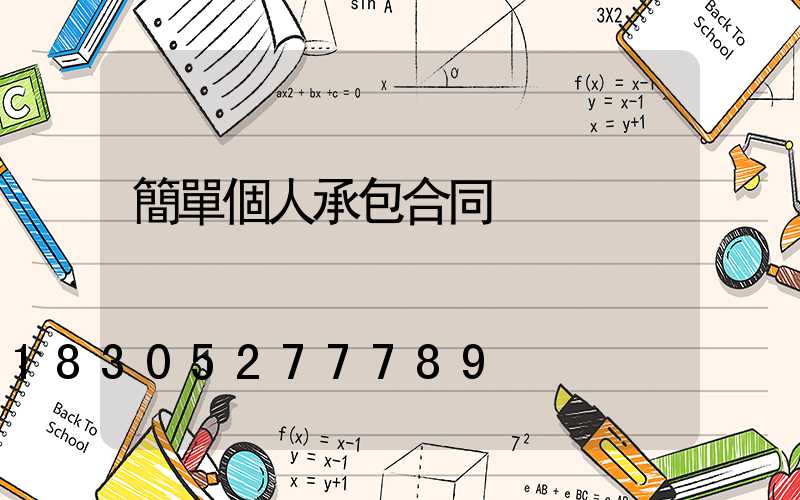 簡單個人承包合同