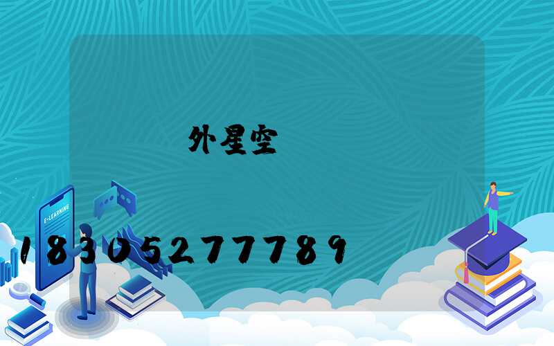 簡單戶外星空燈