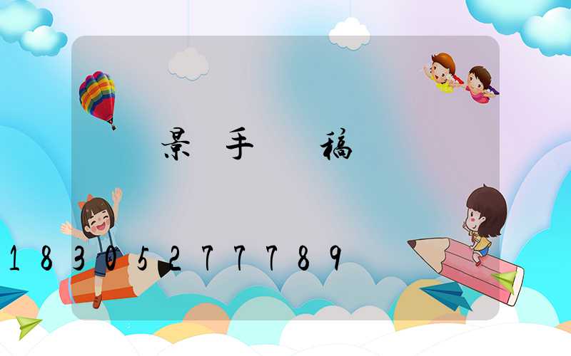 簡單景觀手繪線稿