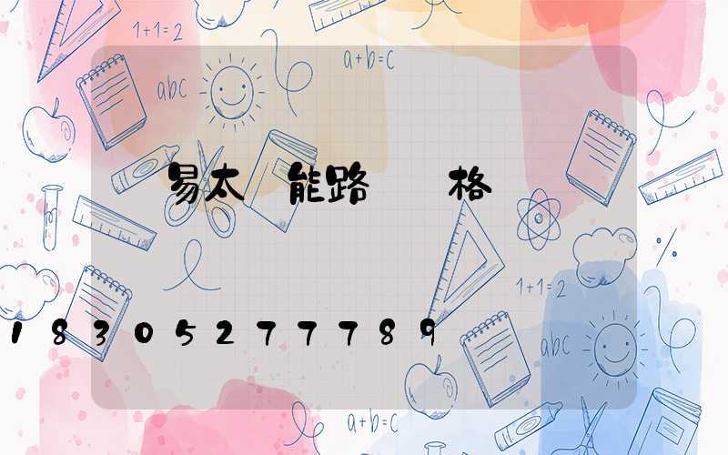 簡易太陽能路燈價格