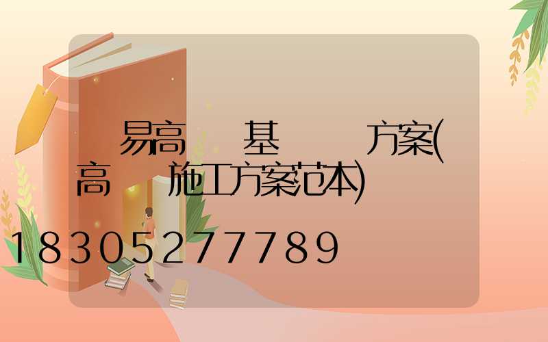 簡易高桿燈基礎設計方案(高桿燈施工方案范本)