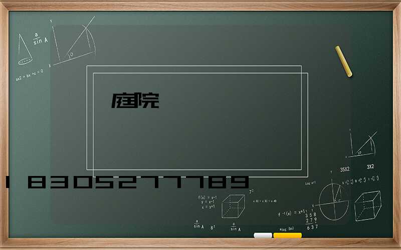 簡潔庭院設計圖