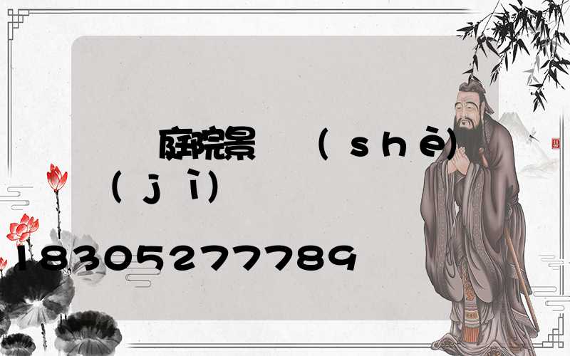 簡約庭院景觀設(shè)計(jì)