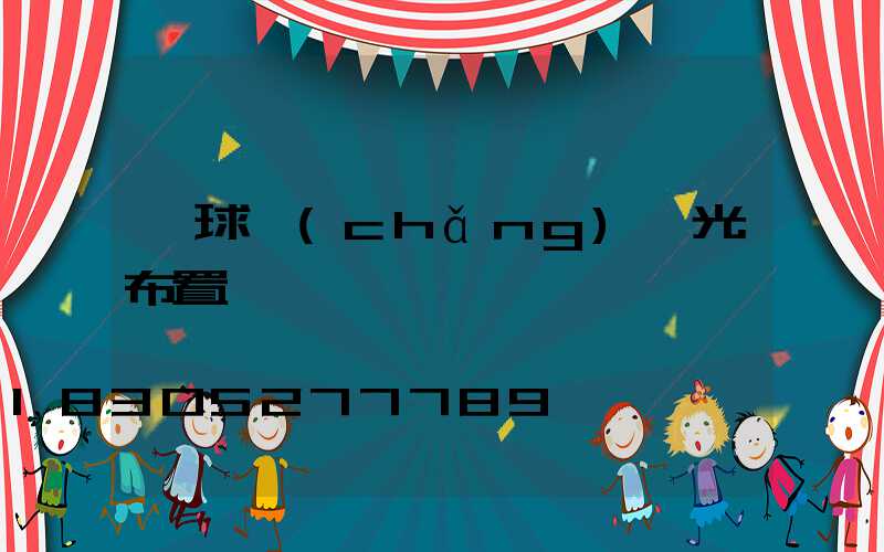 籃球場(chǎng)燈光布置圖