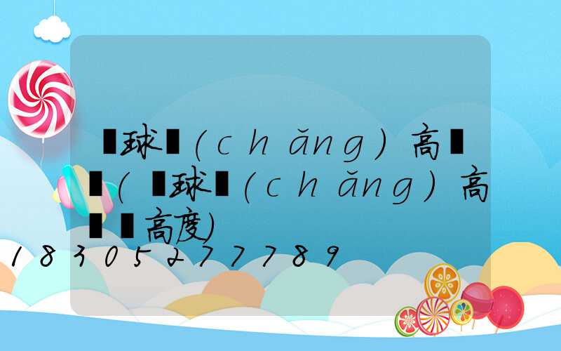 籃球場(chǎng)高桿燈(籃球場(chǎng)高桿燈高度)