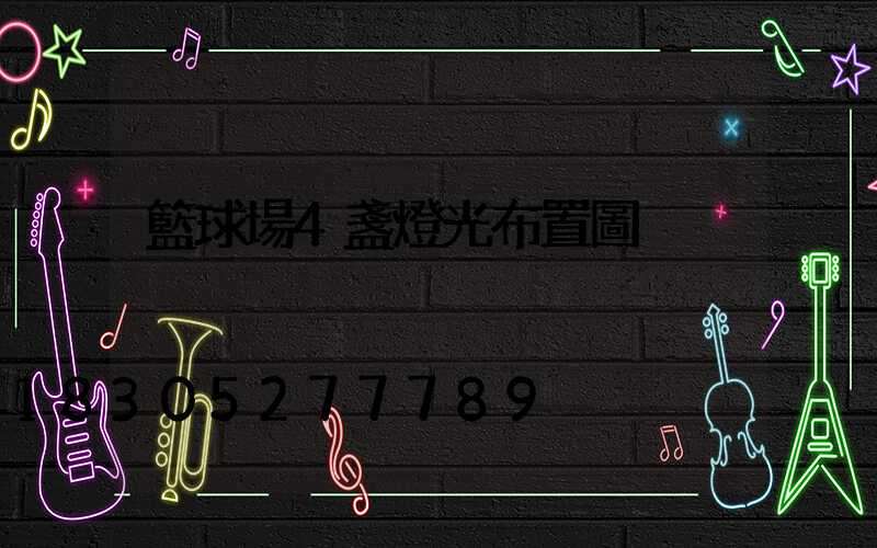 籃球場4盞燈光布置圖