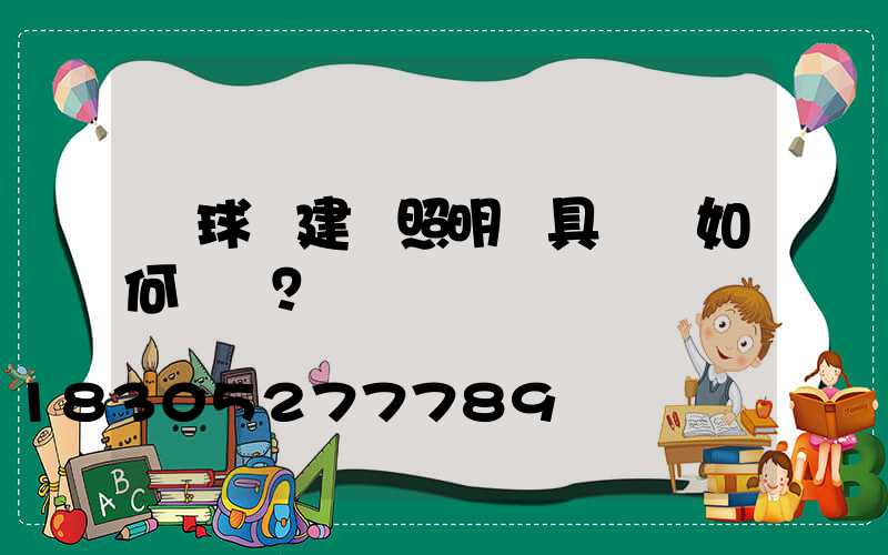 籃球場建設照明燈具應該如何選擇？
