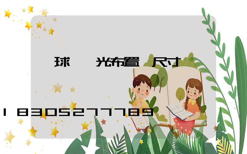 籃球場燈光布置圖尺寸