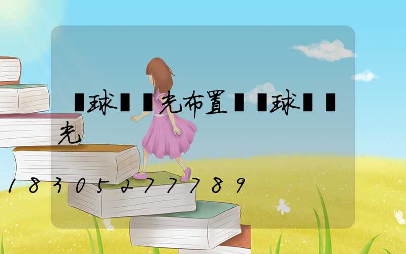 籃球場燈光布置圖網球場燈光