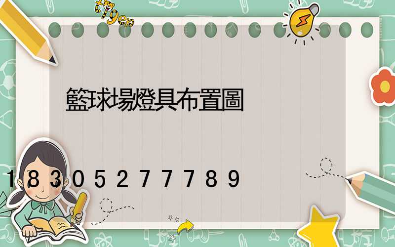 籃球場燈具布置圖