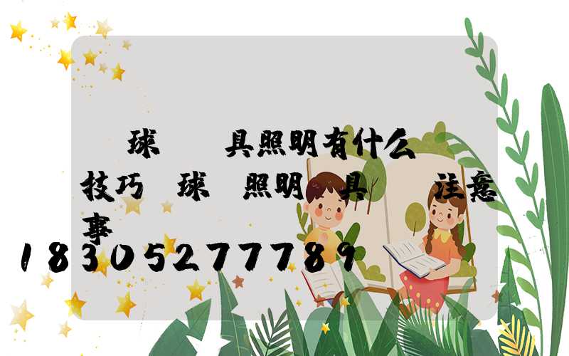 籃球場燈具照明有什么選擇技巧？球場照明燈具選擇注意事項