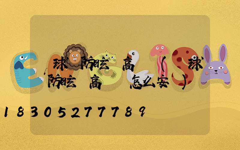 籃球場防眩暈高桿燈(籃球場防眩暈高桿燈怎么安裝)