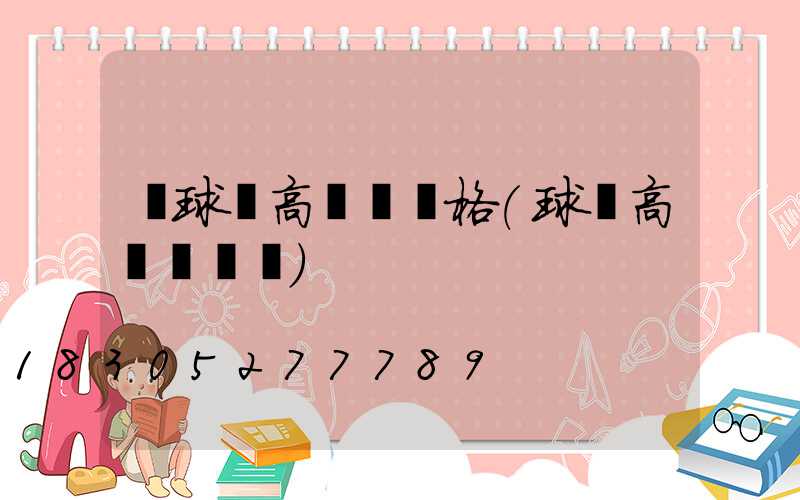 籃球場高桿燈價格(球場高桿燈報價)