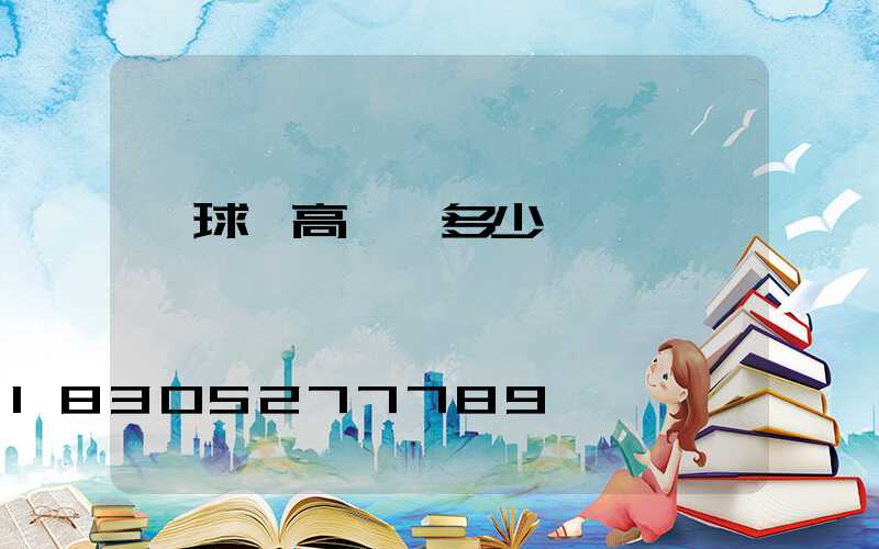 籃球場高桿燈多少錢