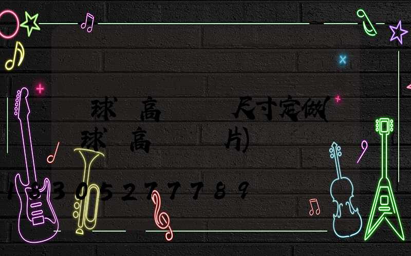 籃球場高桿燈桿尺寸定做(藍球場高桿燈圖片)