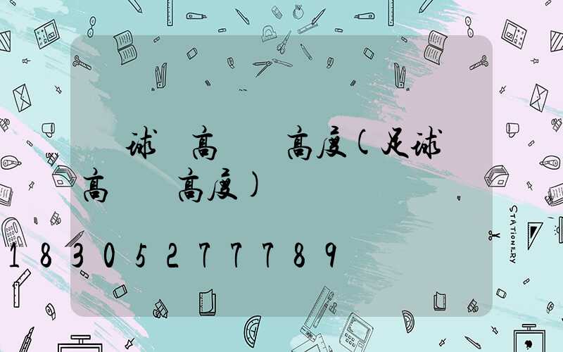 籃球場高桿燈高度(足球場高桿燈高度)