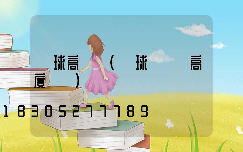 籃球高桿燈(籃球場燈桿高度標準)