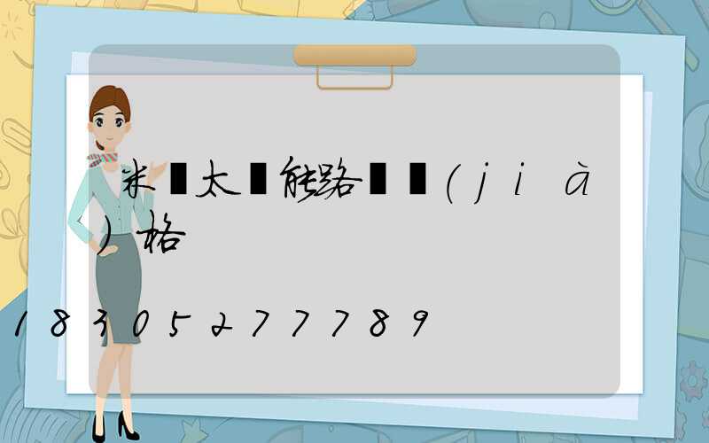 米桿太陽能路燈價(jià)格