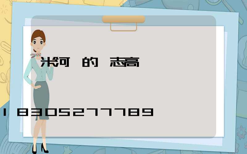 米河鎮的標志高桿燈