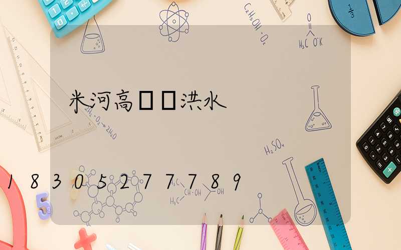 米河高桿燈洪水