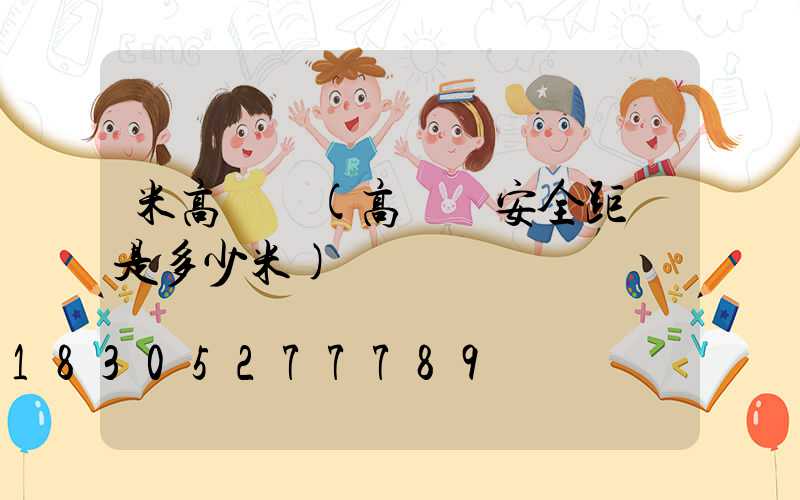 米高桿燈(高桿燈安全距離是多少米)