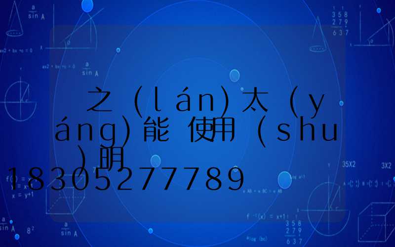 粵之藍(lán)太陽(yáng)能燈使用說(shuō)明