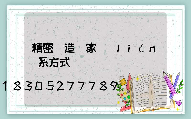 精密鑄造廠家聯(lián)系方式