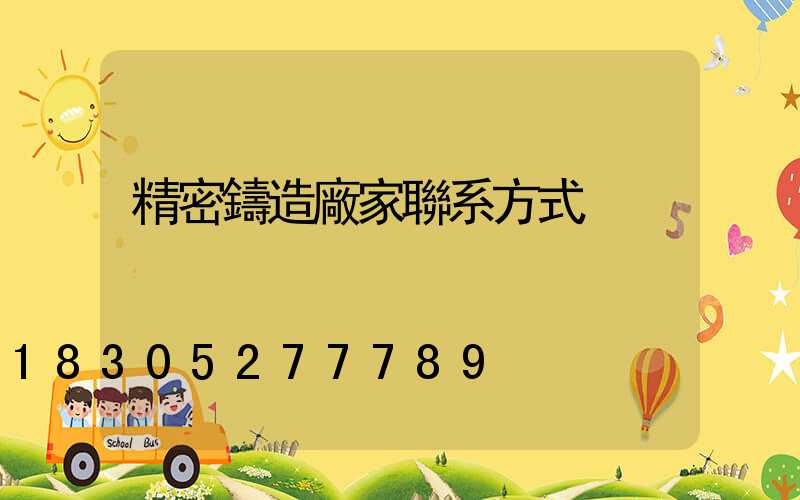 精密鑄造廠家聯系方式