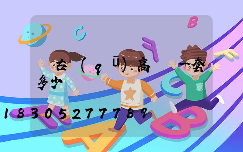 紅古區(qū)高桿燈一套多少錢