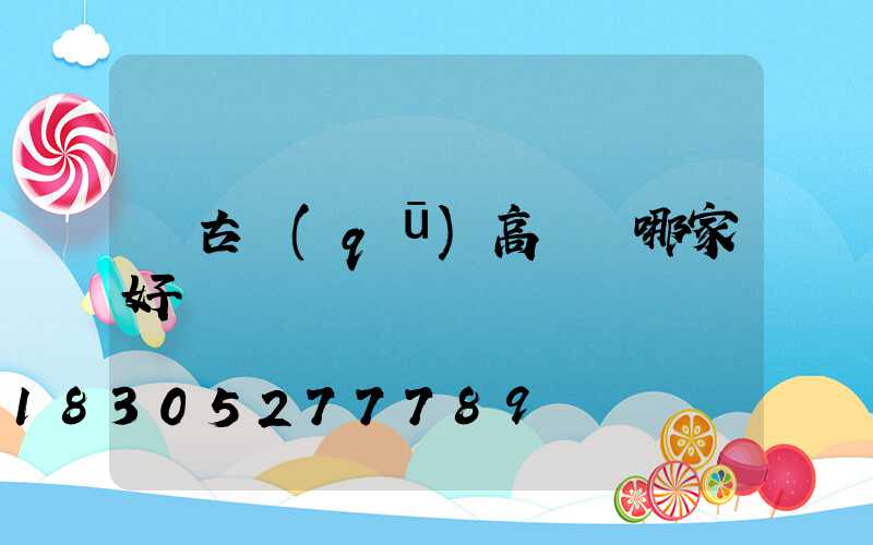 紅古區(qū)高桿燈哪家好