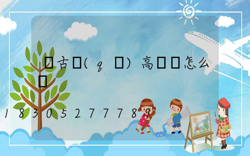 紅古區(qū)高桿燈怎么買