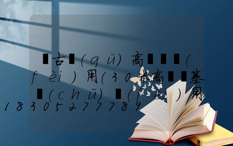 紅古區(qū)高桿燈費(fèi)用(30米高桿燈基礎(chǔ)費(fèi)用)