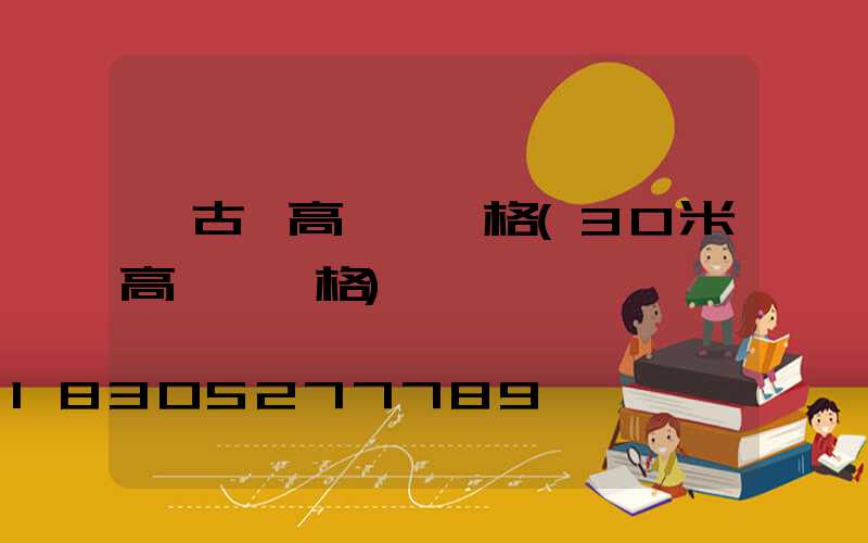 紅古區高桿燈價格(30米高桿燈價格)