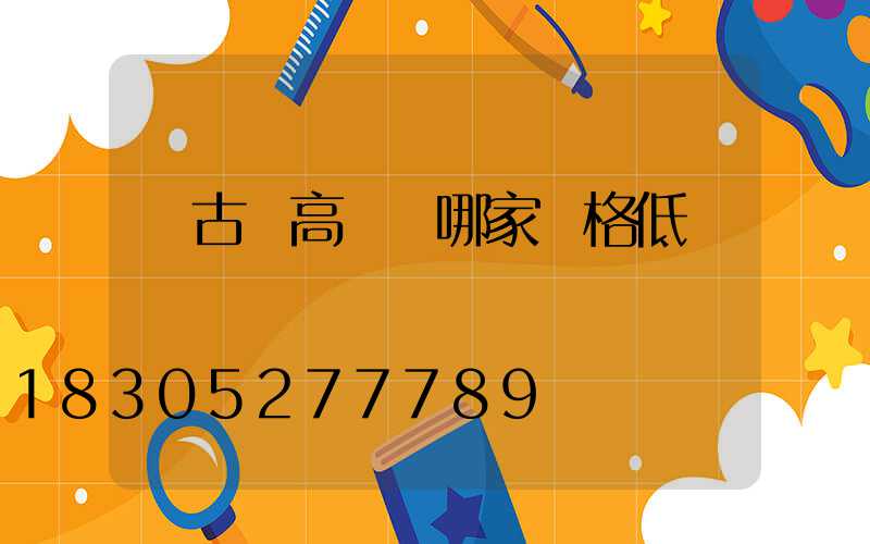 紅古區高桿燈哪家價格低